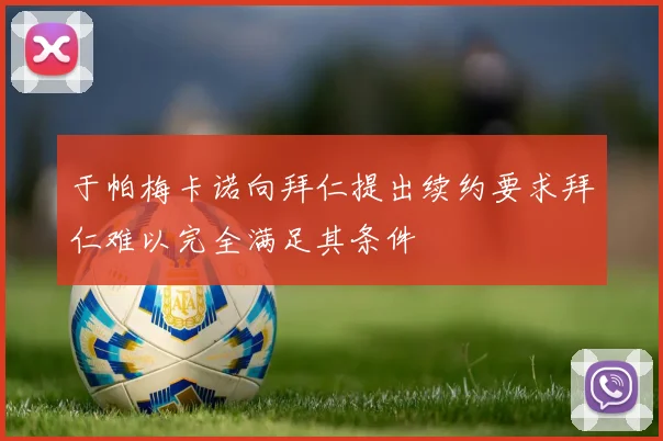 于帕梅卡诺向拜仁提出续约要求拜仁难以完全满足其条件