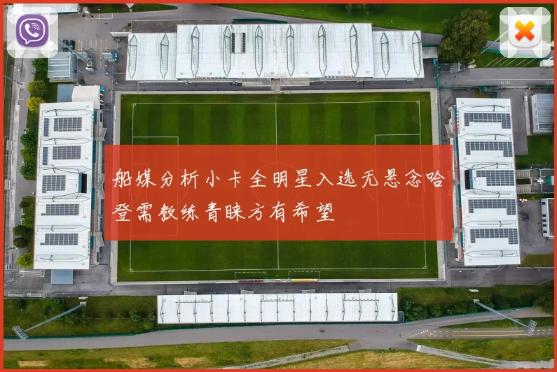 船媒分析小卡全明星入选无悬念哈登需教练青睐方有希望