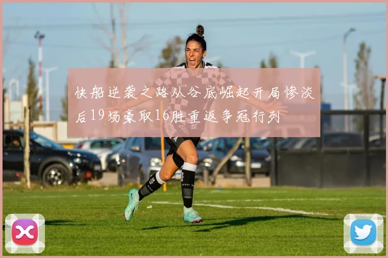 快船逆袭之路从谷底崛起开局惨淡后19场豪取16胜重返争冠行列