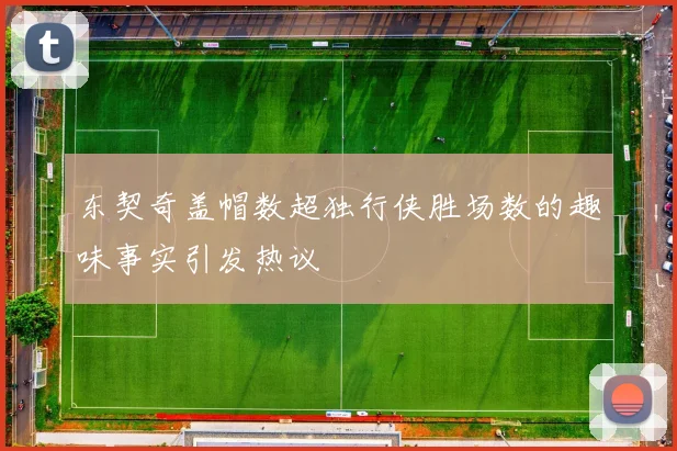东契奇盖帽数超独行侠胜场数的趣味事实引发热议