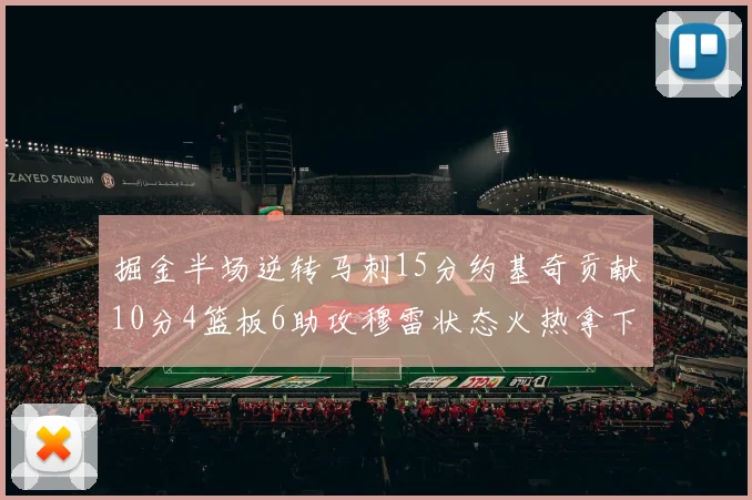 掘金半场逆转马刺15分约基奇贡献10分4篮板6助攻穆雷状态火热拿下18分