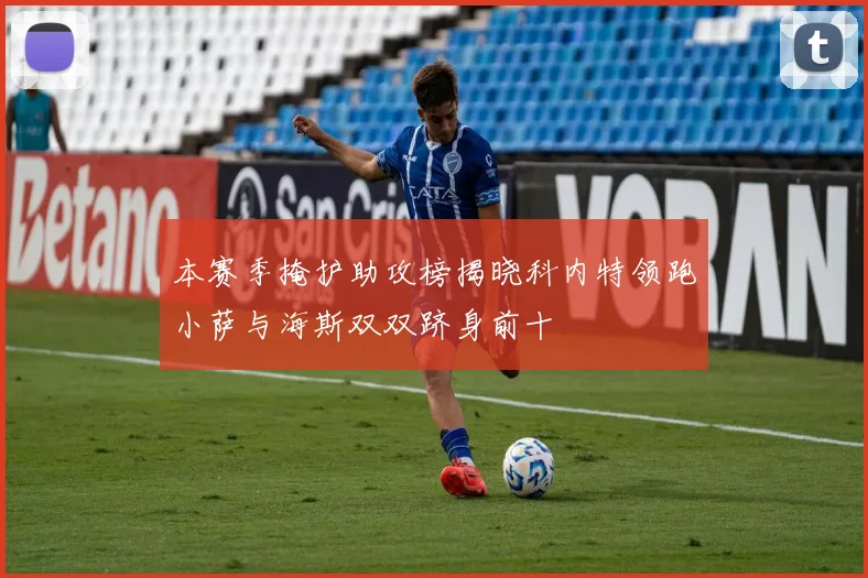 本赛季掩护助攻榜揭晓科内特领跑小萨与海斯双双跻身前十