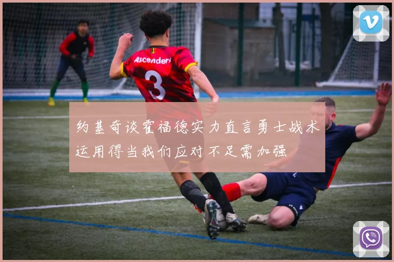 约基奇谈霍福德实力直言勇士战术运用得当我们应对不足需加强