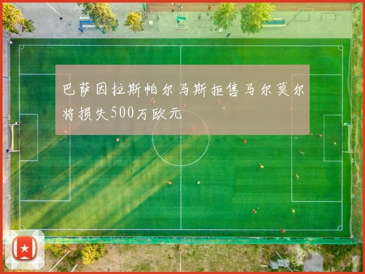 巴萨因拉斯帕尔马斯拒售马尔莫尔将损失500万欧元
