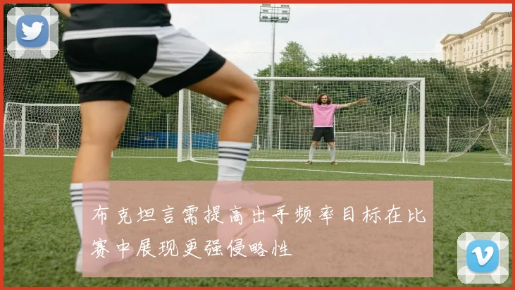 布克坦言需提高出手频率目标在比赛中展现更强侵略性