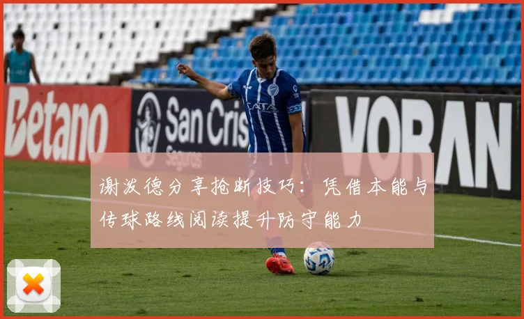 谢泼德分享抢断技巧：凭借本能与传球路线阅读提升防守能力