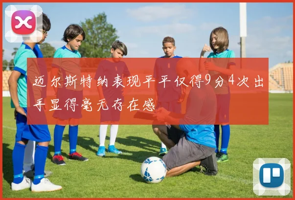 迈尔斯特纳表现平平仅得9分4次出手显得毫无存在感