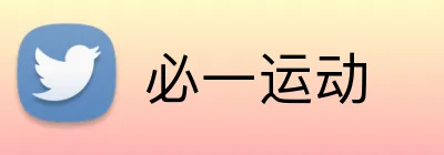 必一运动 Logo