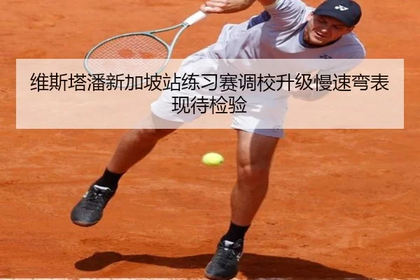 维斯塔潘新加坡站练习赛调校升级慢速弯表现待检验 - BSports